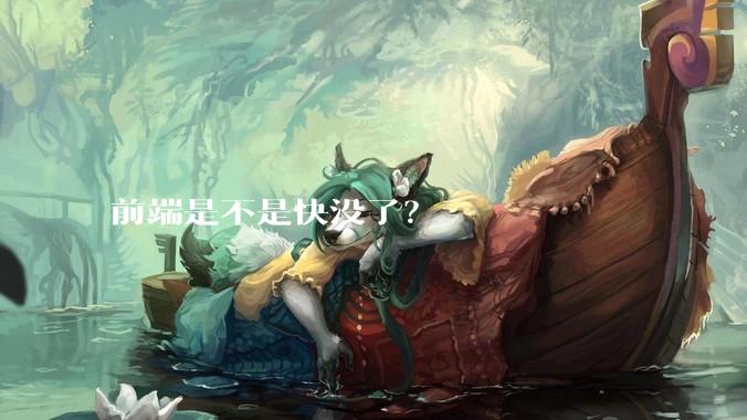 前端是不是快没了？