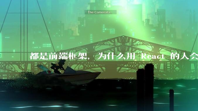 都是前端框架，为什么用 React 的人会有优越感？
