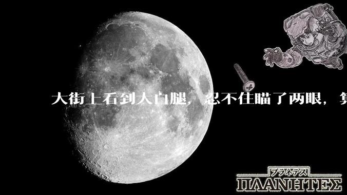 大街上看到大白腿，忍不住瞄了两眼，算不算不尊重女性？